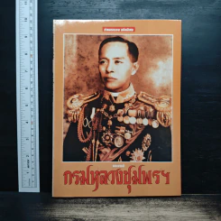 พระบารมีกรมหลวงชุมพรฯ รูปที่ 1