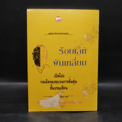 ร้อยเล่ห์พันเหลี่ยม - อีเฉิง เหลี่ยวอู๋ รูปที่ 2