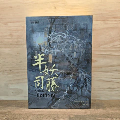 ครึ่งปีศาจซือเถิง เล่ม 1 - Wei Yu (เหวยอวี่) รูปที่ 1