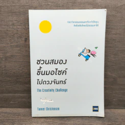 ชวนสมองขึ้นมอไซด์ไปดวงจันทร์ The Creativity Challenge - Tanner Christensen รูปที่ 1