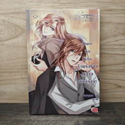 Dare To Kiss รักแรงร้าย ผู้ชายอันตราย! - เจ้าหญิงผู้เลอโฉม รูปที่ 1