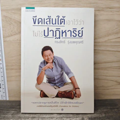 ขีดเส้นใต้เอาไว้ว่าไม่ไร้ปาฏิหาริย์ - ทรงสิทธิ์ รุ่งนพคุณศรี รูปที่ 1