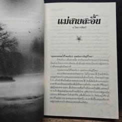 แม่สายสะอื้น - อ.ไชยวรศิลป์ รูปที่ 7
