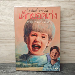 เด็กยอดเก่ง Danny the Champion of the World - โรอัลด์ ดาห์ล (Roald Dahl), สาลินี คำฉันท์ รูปที่ 1