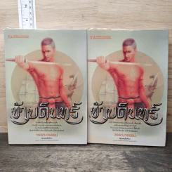 ข้าบดินทร์ 2 เล่มจบ - วรรณวรรธน์ รูปที่ 1
