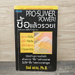 Pro-Sumer Power ซื้อแล้วรวย (พลังของผู้ซื้อกึ่งผู้ขาย) - ดร. บิลล์ เควน