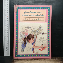 คู่มือการใช้ภาพประกอบการสอนวรรณกรรมสำหรับเด็ก ระดับประถมศึกษา