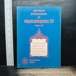 เอกสารประกอบการอบรม ครูโรงเรียนเอกชนระดับประถมศึกษา เรื่อง หลักสูตรประถมศึกษาพุทธศักราช 2521