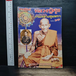 มหาโพธิ์พิเศษ หลวงปู่ศุข วัดปากคลองมะขามเฒ่า