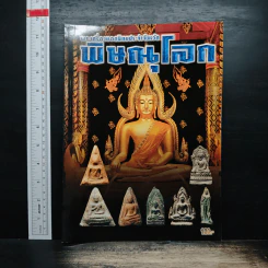 พระเครื่องยอดนิยมประจำจังหวัดพิษณุโลก