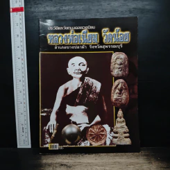 ประวัติและวัตถุมงคลยอดนิยม หลวงพ่อเนียม วัดน้อย