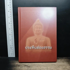 ประทีปส่องธรรม - พระปราโมทย์ ปาโมชโช
