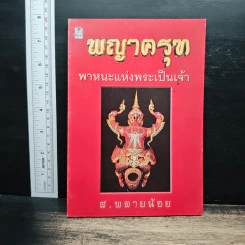 พญาครุฑ พาหนะแห่งพระเป็นเจ้า - ส.พลายน้อย
