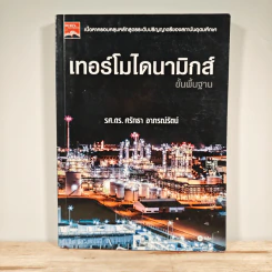เทอร์โมไดนามิกส์ ขั้นพื้นฐาน - รศ.ดร.ศรัทธา อาภรณ์รัตน์
