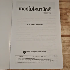 เทอร์โมไดนามิกส์ ขั้นพื้นฐาน - รศ.ดร.ศรัทธา อาภรณ์รัตน์ รูปที่ 5