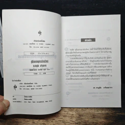 คู่มือเลขานุนักบริกร - ดร.ชาญชัย อาจินสมาจาร รูปที่ 6