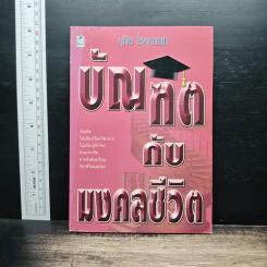 บัณฑิตกับมงคลชีวิต - อุทัย ไชยานนท์ รูปที่ 1