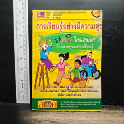 การเรียนรู้อย่างมีความสุข สารเคมีในสมองกับความสุขและการเรียนรู้