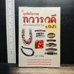 ลูกปัดโบราณ ทวารวดี เครื่องรางแห่งความรุ่งโรจน์ ร่ำรวย & DZi - ราช รามัญ รูปที่ 1