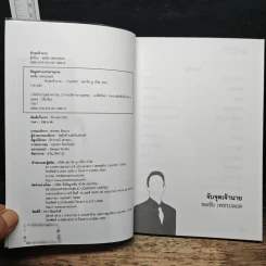จับจุดเจ้านาย - พลชัย เพชรปลอด รูปที่ 6