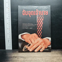 จับจุดเจ้านาย - พลชัย เพชรปลอด