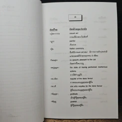 ศัพท์ธรรมะไทย-อังกฤษ - อุทัย ไชยานนท์ รูปที่ 8