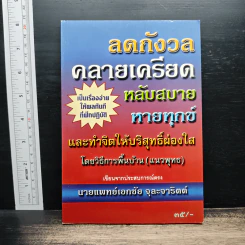 ลดกังวลคลายเครียดหลับสบายหายทุกข์ - เอกชัย จุละจาริตต์