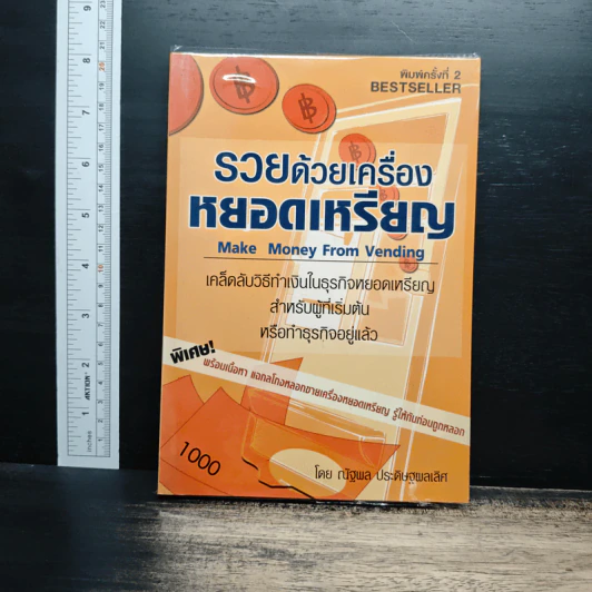 รวยด้วยเครื่องหยอดเหรียญ - ณัฐพล ประดิษฐผลเลิศ รูปที่ 1