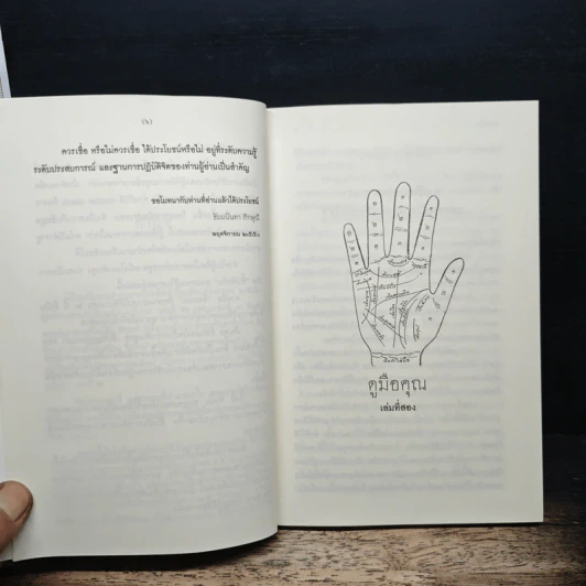 ดูมือคุณ เล่มที่สอง - วรมัย กบิลสิงห์ รูปที่ 8