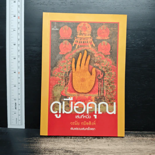 ดูมือคุณ เล่มที่หนึ่ง - วรมัย กบิลสิงห์ รูปที่ 1