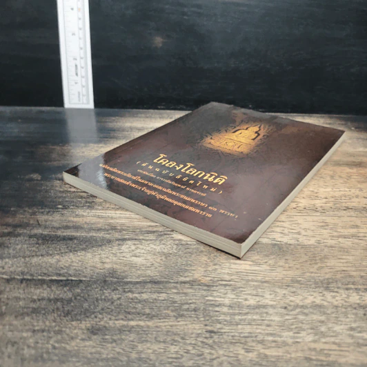 โคลงโลกนิติ (ต้นฉบับลิขิตใหม่) - อาจารย์พร้อมพงศ์ พรหมจรรย์ รูปที่ 4