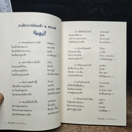 โคลงโลกนิติ (ต้นฉบับลิขิตใหม่) - อาจารย์พร้อมพงศ์ พรหมจรรย์ รูปที่ 7
