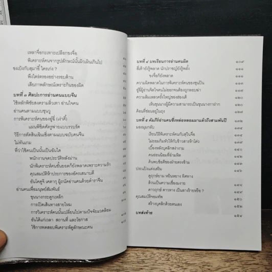วิธีอ่านคนแบบจีน - สวี่ เจ๋อเหยียน, ธีรลักษณ์ ธาวนพงษ์ รูปที่ 8