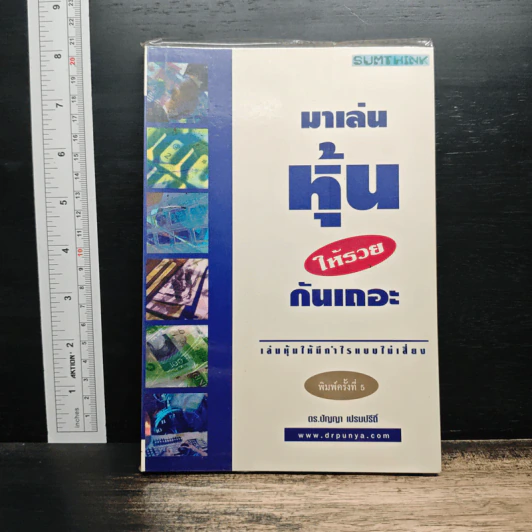 มาเล่นหุ้นให้รวยกันเถอะ - ดร.ปัญญา เปรมปรีดิ์ รูปที่ 1