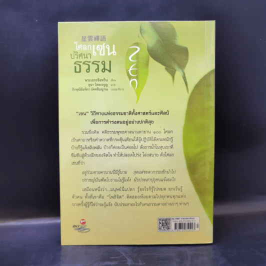 โศลกเซนปริศนาธรรม - พระเถระซิงหวิน รูปที่ 2