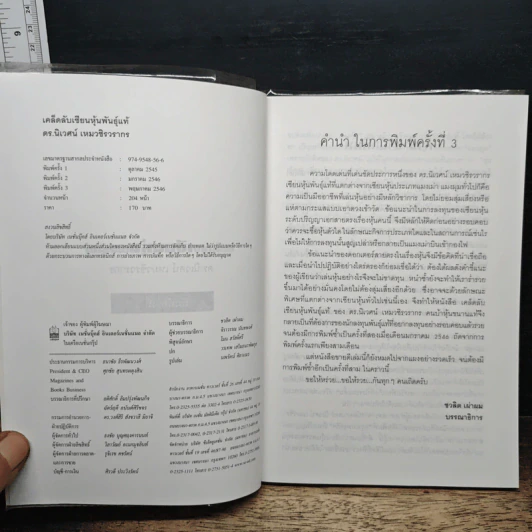 เคล็ดลับเซียนหุ้นพันธุ์แท้ - ดร.นิเวศน์ เหมวชิรวรากร รูปที่ 6