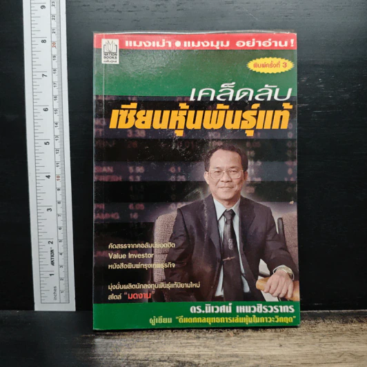 เคล็ดลับเซียนหุ้นพันธุ์แท้ - ดร.นิเวศน์ เหมวชิรวรากร รูปที่ 1