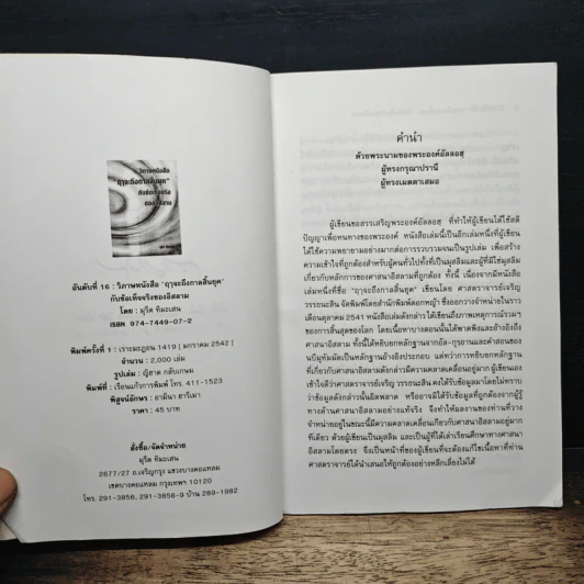 วิพากษ์หนังสือ 'กาลจะถึงกาลสิ้นยุค' กับข้อเท็จจริงของอิสลาม - มูรีด ทิมะเสน รูปที่ 6