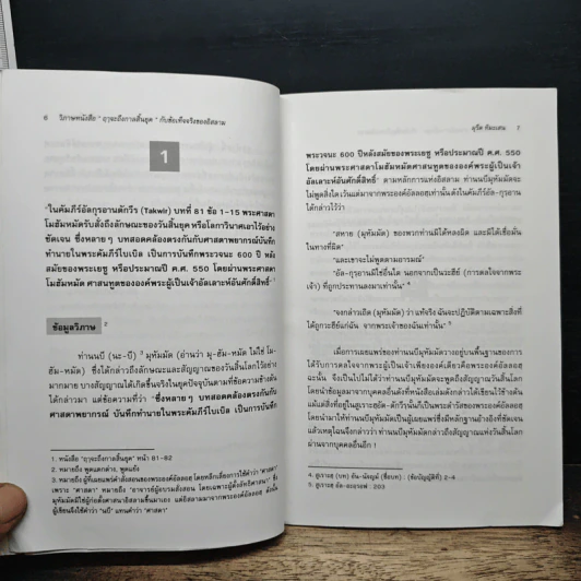 วิพากษ์หนังสือ 'กาลจะถึงกาลสิ้นยุค' กับข้อเท็จจริงของอิสลาม - มูรีด ทิมะเสน รูปที่ 7