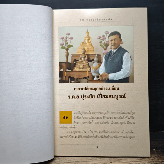 30 พระเครื่องคนดัง - ว่านดง รูปที่ 7