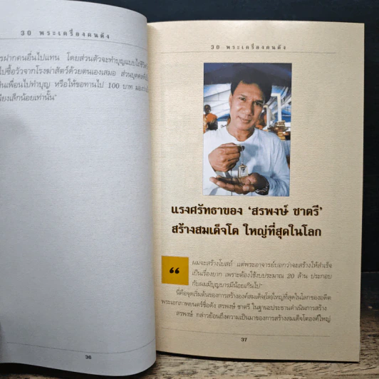 30 พระเครื่องคนดัง - ว่านดง รูปที่ 11
