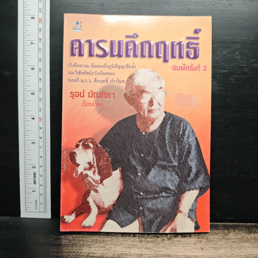 คารมคึกฤทธิ์ - รุจน์ มัณฑิรา รูปที่ 1