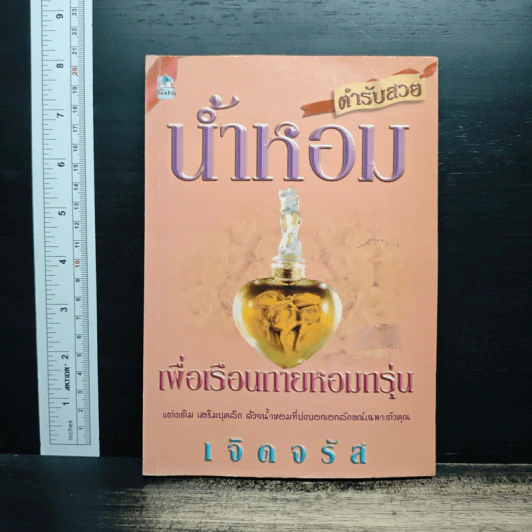 น้ำหอมเพื่อเรือนกายหอมกรุ่น - เจิดจรัส รูปที่ 1