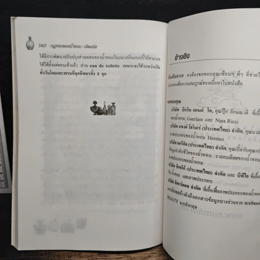 น้ำหอมเพื่อเรือนกายหอมกรุ่น - เจิดจรัส รูปที่ 11