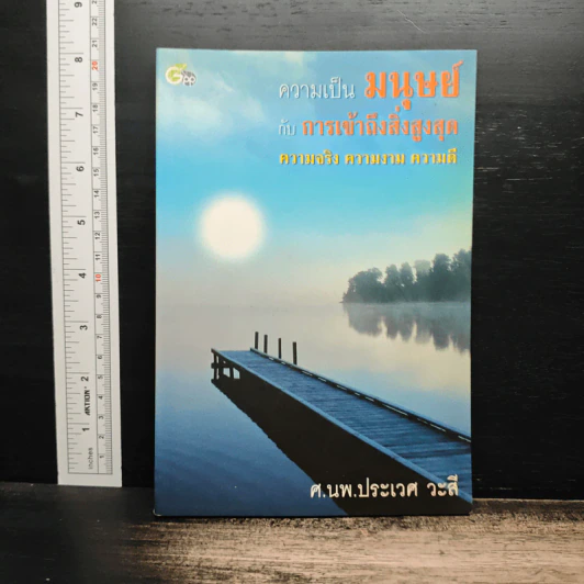 ความเป็นมนุษย์กับการเข้าถึงสิ่งสูงสุด ความจริงความงามความดี - ประเวศ วะสี รูปที่ 1