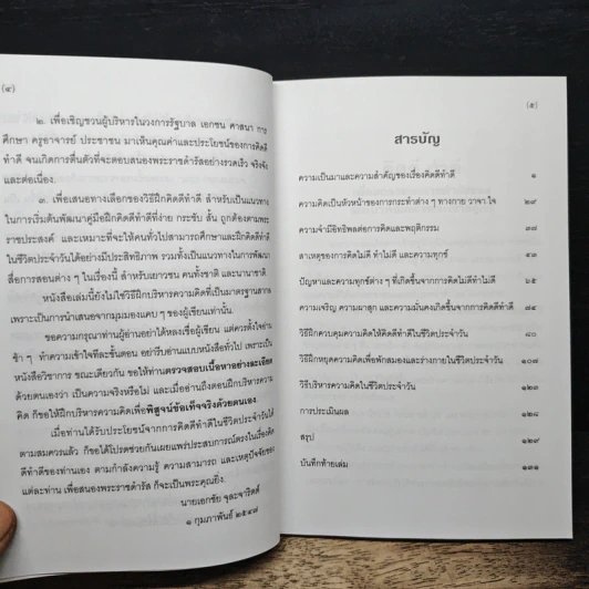 วิธีบริหารความคิดให้ คิดดีทำดี - นายแพทย์เอกชัย จุละจาริตต์ รูปที่ 7