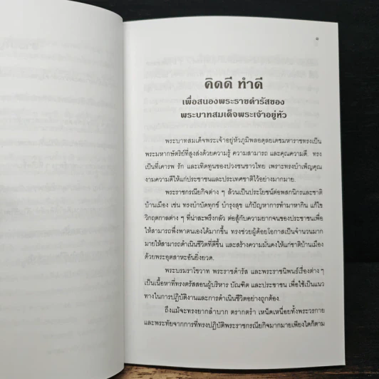วิธีบริหารความคิดให้ คิดดีทำดี - นายแพทย์เอกชัย จุละจาริตต์ รูปที่ 8