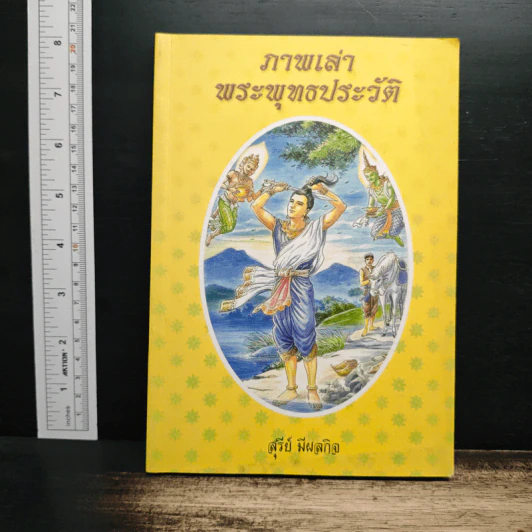 ภาพเล่าพระพุทธประวัติ - สุรีย์ มีผลกิจ รูปที่ 1