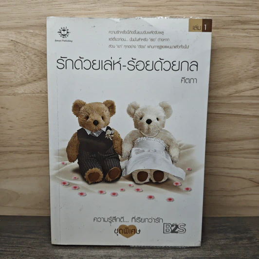 รักด้วยเล่ห์-ร้อยด้วยกล เล่ม 1 - คีตภา รูปที่ 1