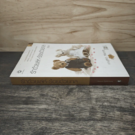 รักด้วยเล่ห์-ร้อยด้วยกล เล่ม 1 - คีตภา รูปที่ 2